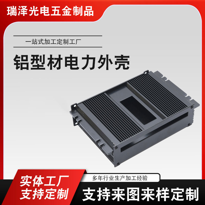 铝型材电力外壳